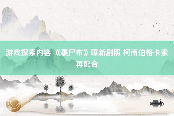 游戏探索内容 《裹尸布》曝新剧照 柯南伯格卡索再配合