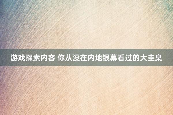 游戏探索内容 你从没在内地银幕看过的大圭臬