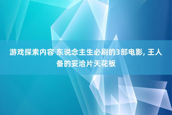 游戏探索内容 东说念主生必刷的3部电影, 王人备的妥洽片天花板