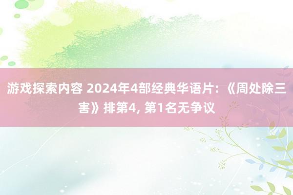 游戏探索内容 2024年4部经典华语片: 《周处除三害》排第4, 第1名无争议