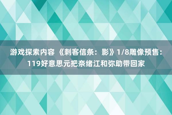 游戏探索内容 《刺客信条：影》1/8雕像预售：119好意思元把奈绪江和弥助带回家