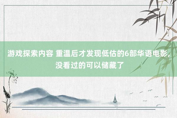 游戏探索内容 重温后才发现低估的6部华语电影, 没看过的可以储藏了