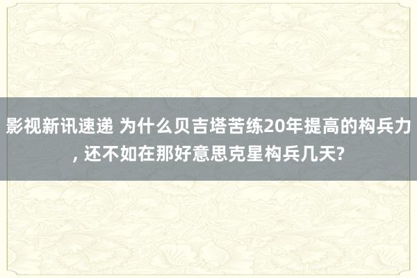 影视新讯速递 为什么贝吉塔苦练20年提高的构兵力, 还不如在那好意思克星构兵几天?